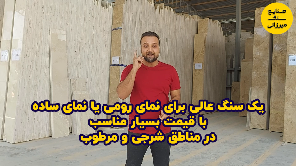 خرید سنگ تراورتن در محمود آباد اصفهان