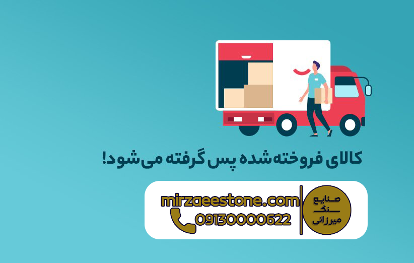 فروش اینترنتی سنگ نما در اصفهان