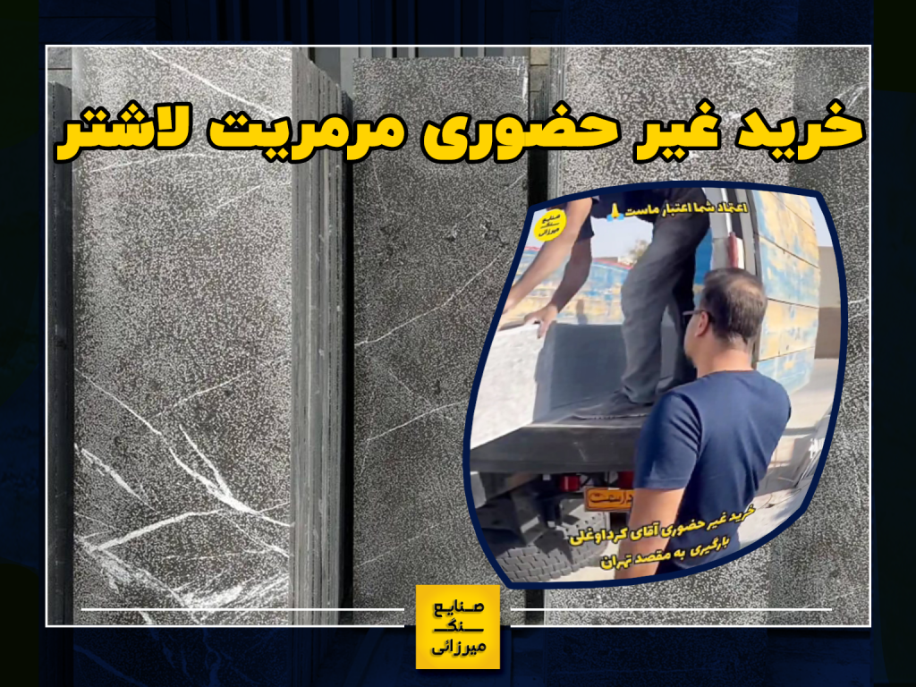 خرید غیر حضوری سنگ مرمریت لاشتر از تهران توسط مهندس کرداوغلی