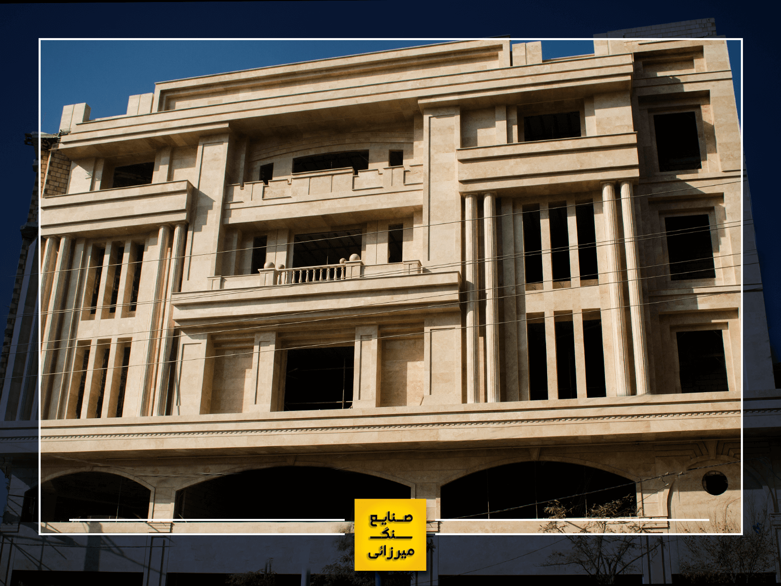 پروژه نماکاری با سنگ تراورتن حاجی آباد در شهر کرج و استان البرز