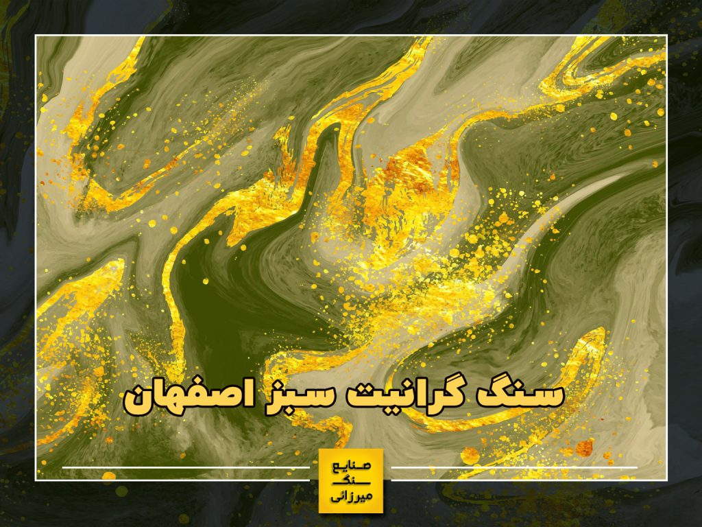 سنگ گرانیت سبز اصفهان