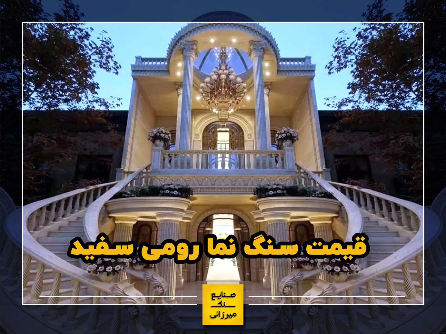 قیمت سنگ نما رومی سفید