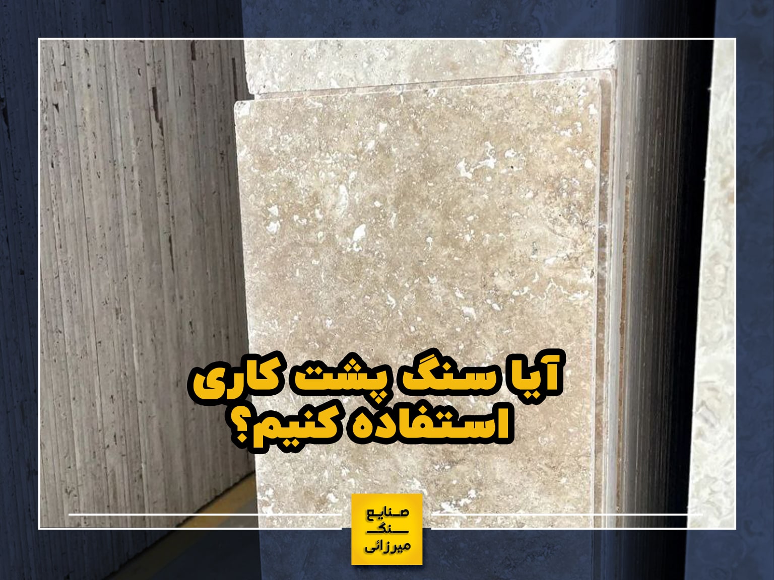 آیا سنگ پشت کاری استفاده کنیم؟