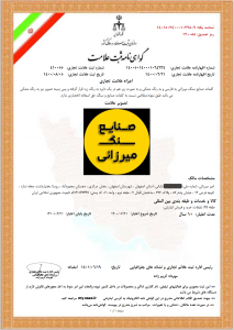 گواهینامه ثبت علامت تجاری صنایع سنگ میرزایی
