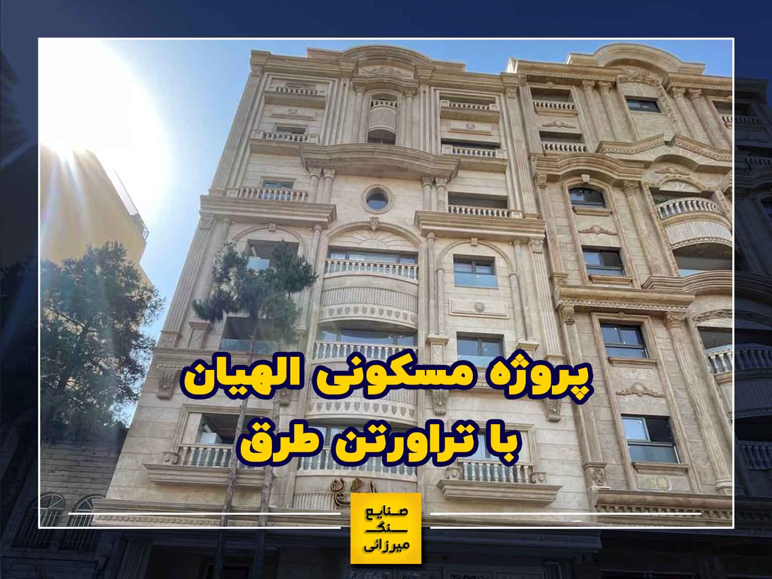 سنگ نمای کار شده با سنگ تراورتن طرق محمدی راد