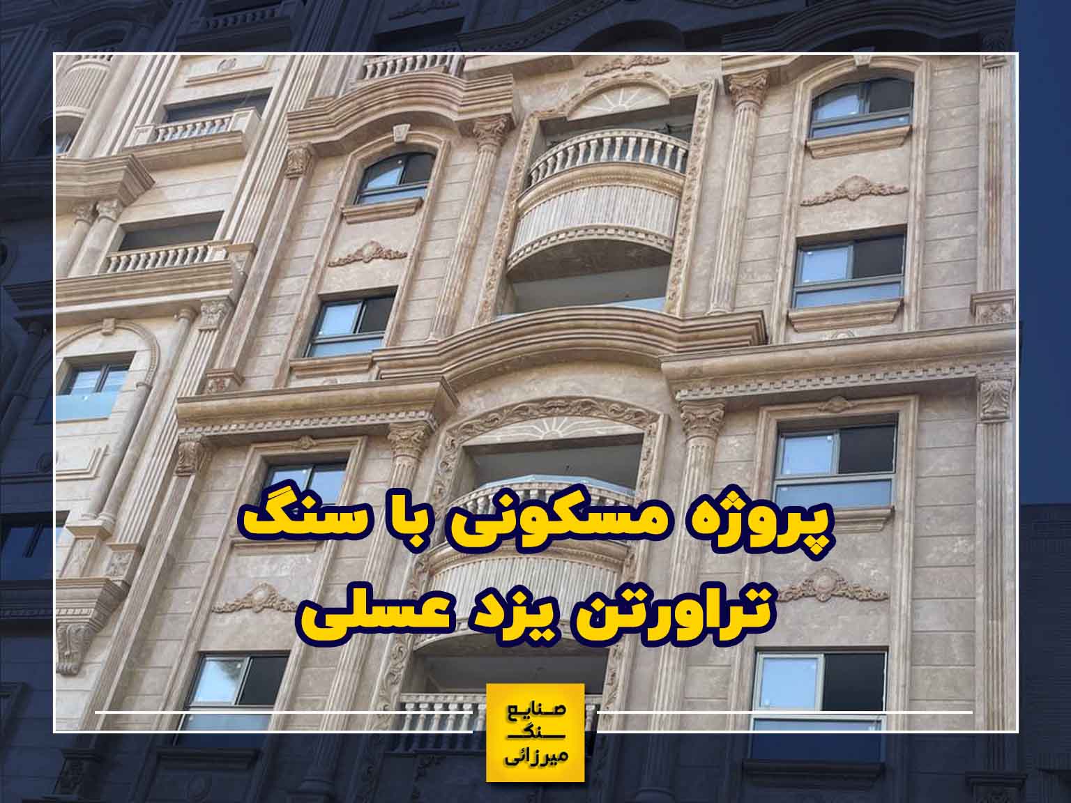 سنگ نمای کار شده با سنگ تراورتن عسلی یزد