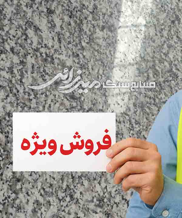 فروش ویژه سنگ گرانیت نهبندان آستان