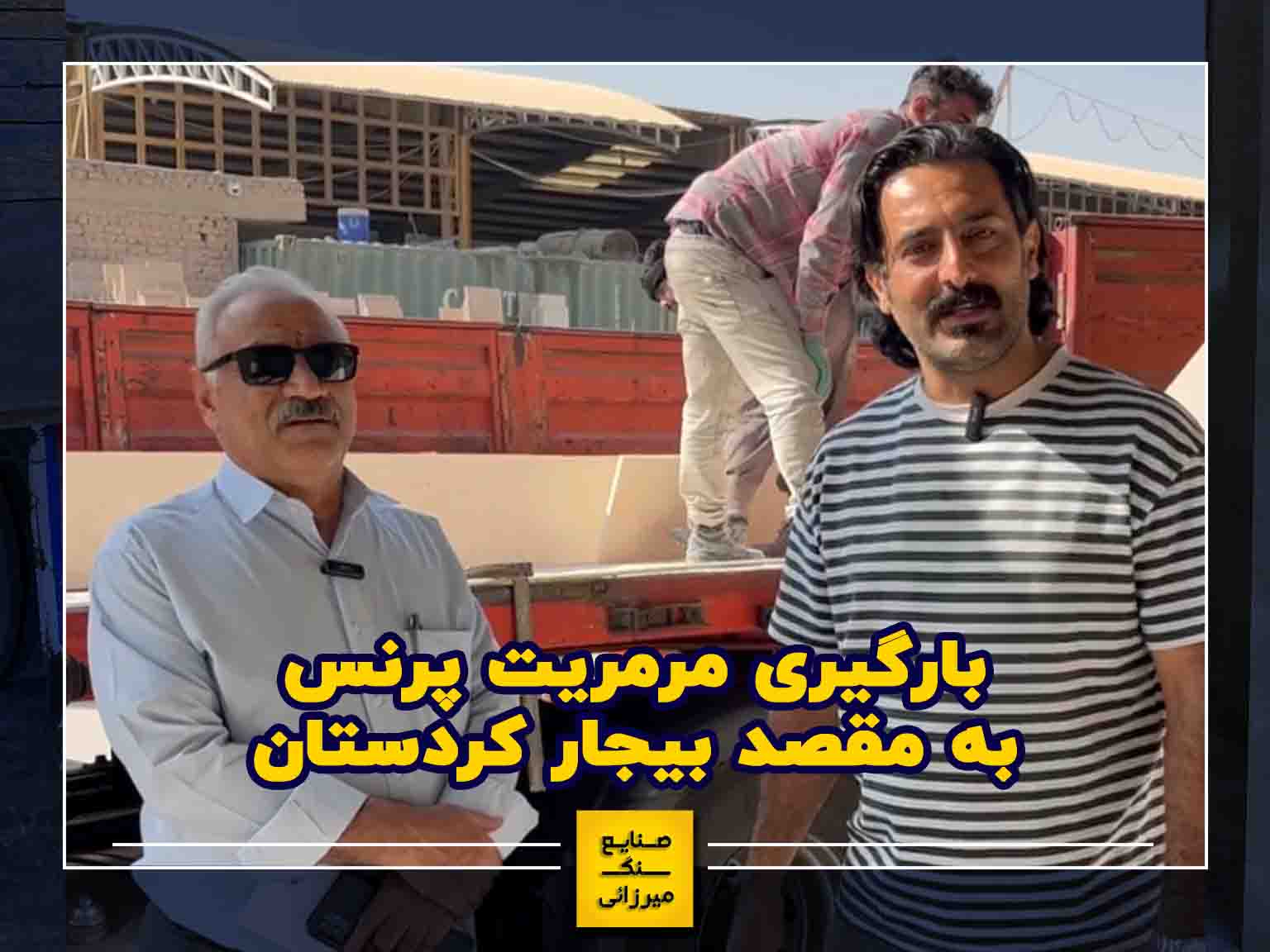 بارگیری مرمریت پرنسس به مقصد بیجار کردستان خرید حضوری مهندس مرزبان مسئول فروش محمد شعاعی ماشین اول