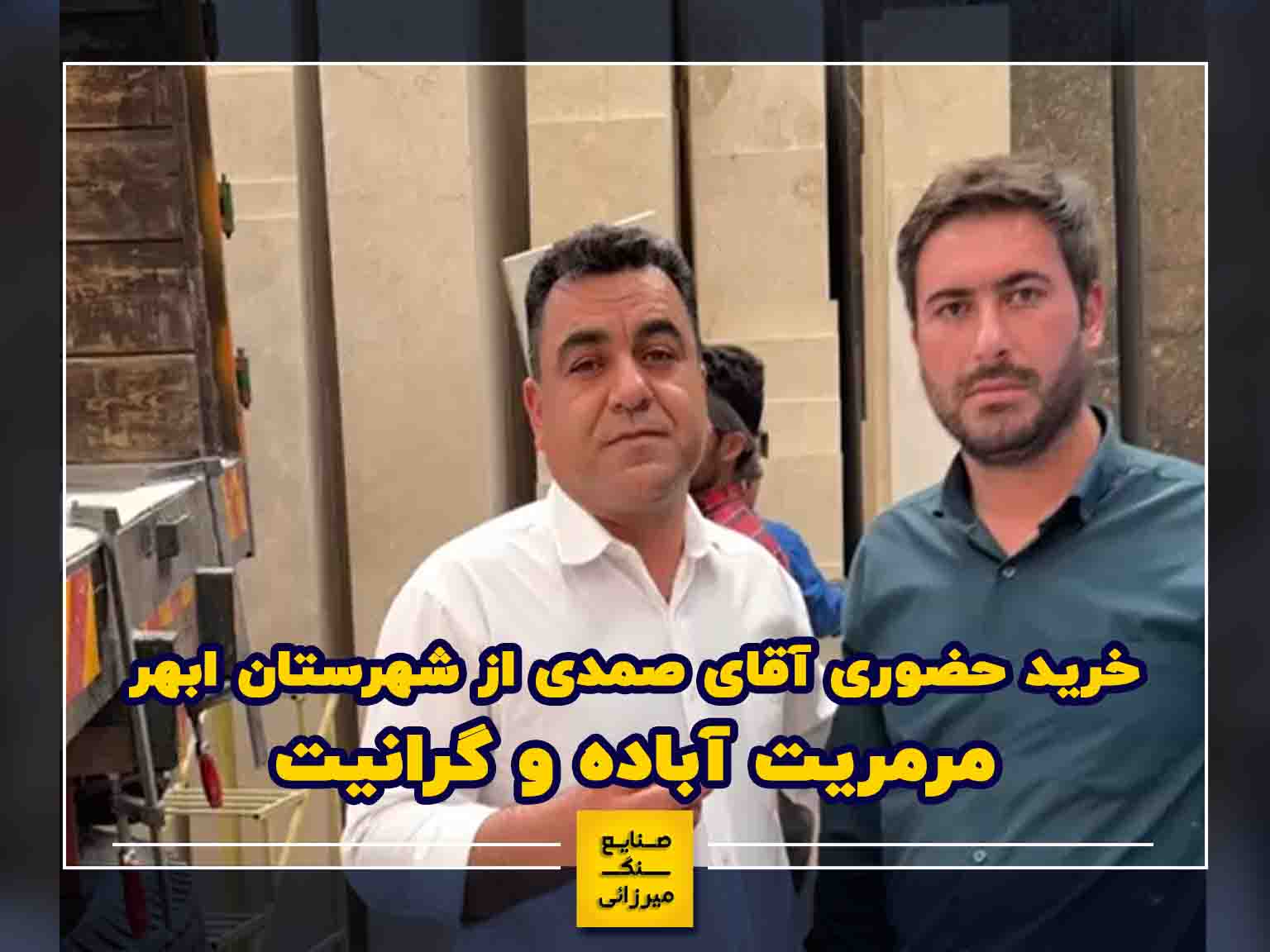 خرید حضوری سنگ های مرمریت آباده و سنگ گرانیت توسط آقای صمدی از شهرستان ابهر