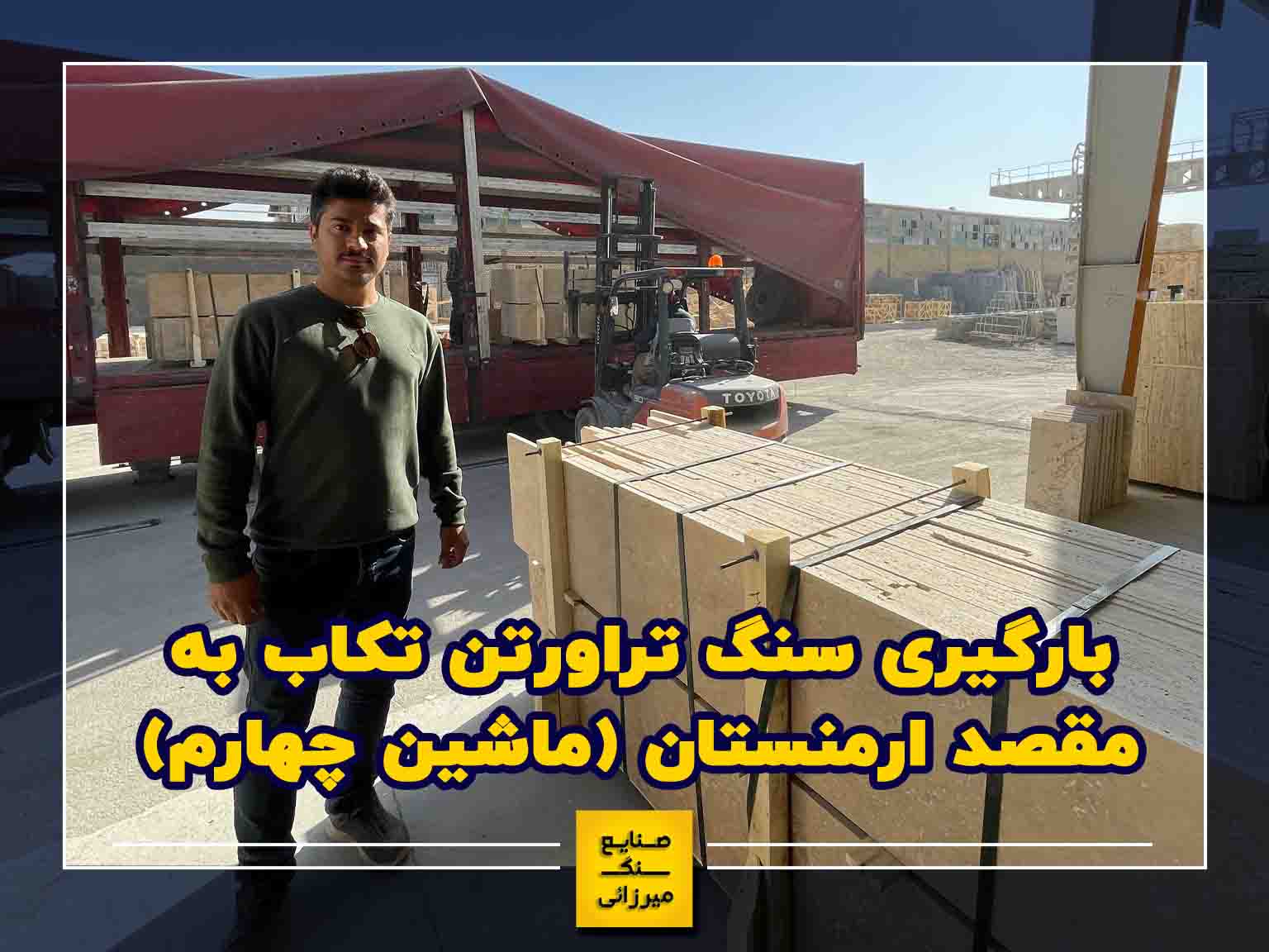 بارگیری سنگ تراورتن تکاب به مقصد ارمنستان (ماشین چهارم)